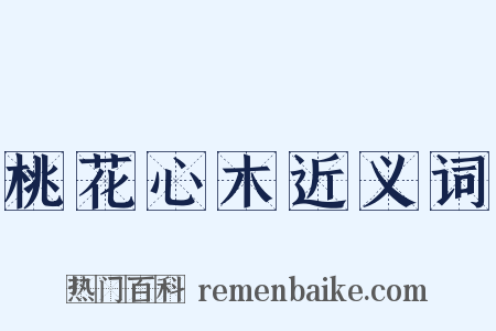 桃花心木近义词是什么意思的图片